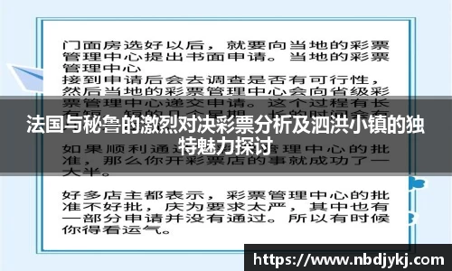 法国与秘鲁的激烈对决彩票分析及泗洪小镇的独特魅力探讨