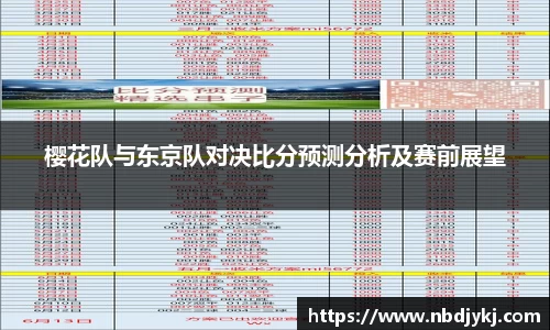 樱花队与东京队对决比分预测分析及赛前展望
