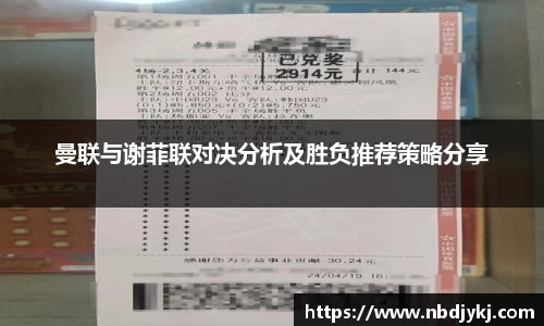 曼联与谢菲联对决分析及胜负推荐策略分享