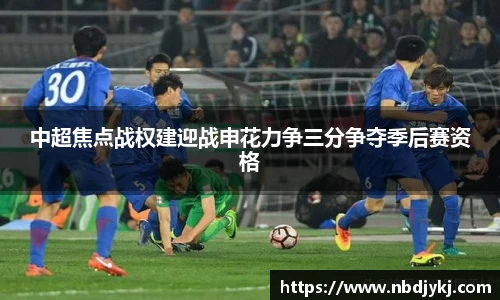 中超焦点战权建迎战申花力争三分争夺季后赛资格