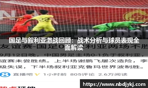 国足与叙利亚激战回顾：战术分析与球员表现全面解读