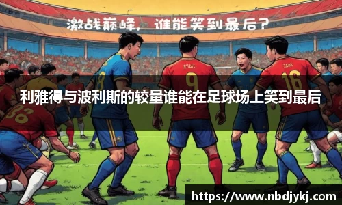 利雅得与波利斯的较量谁能在足球场上笑到最后