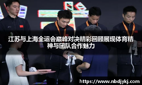 江苏与上海全运会巅峰对决精彩回顾展现体育精神与团队合作魅力