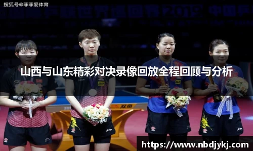 山西与山东精彩对决录像回放全程回顾与分析