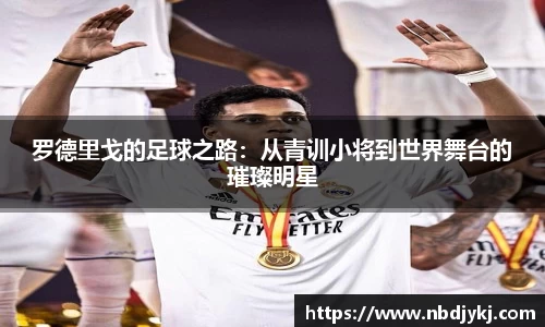 罗德里戈的足球之路：从青训小将到世界舞台的璀璨明星