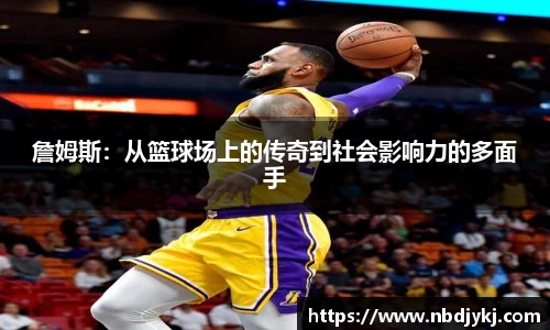 詹姆斯：从篮球场上的传奇到社会影响力的多面手