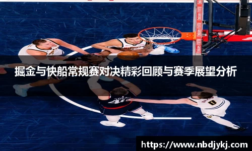 掘金与快船常规赛对决精彩回顾与赛季展望分析