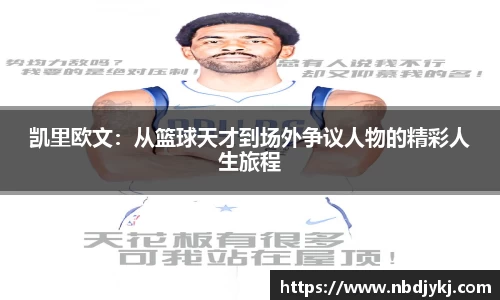 凯里欧文：从篮球天才到场外争议人物的精彩人生旅程