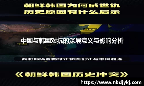 中国与韩国对抗的深层意义与影响分析