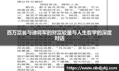 百万富翁与迪将军的财富较量与人生哲学的深度对话
