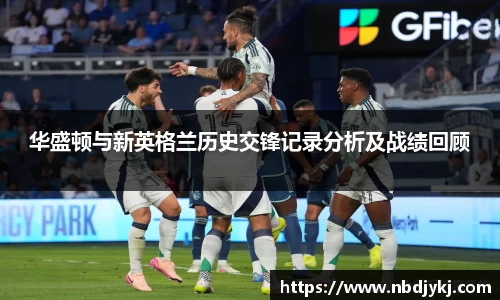 华盛顿与新英格兰历史交锋记录分析及战绩回顾