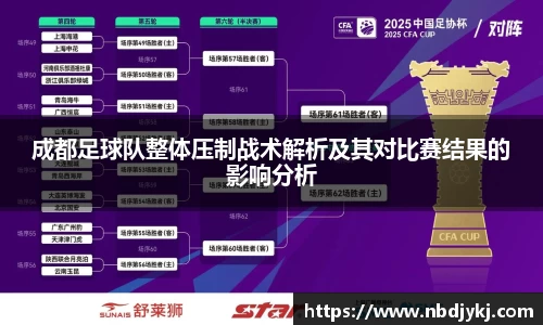 成都足球队整体压制战术解析及其对比赛结果的影响分析