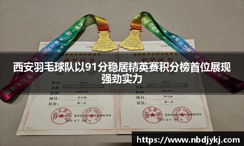西安羽毛球队以91分稳居精英赛积分榜首位展现强劲实力