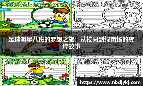 足球明星八班的梦想之旅：从校园到绿茵场的辉煌故事