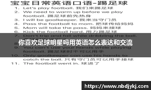你喜欢足球明星吗用英语怎么表达和交流