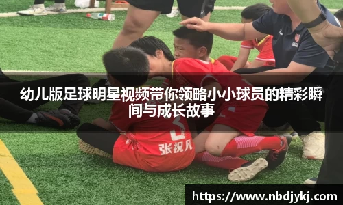 幼儿版足球明星视频带你领略小小球员的精彩瞬间与成长故事