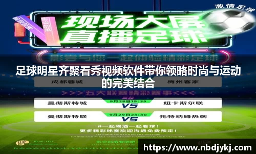 足球明星齐聚看秀视频软件带你领略时尚与运动的完美结合