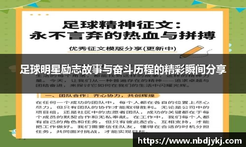 足球明星励志故事与奋斗历程的精彩瞬间分享