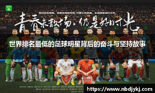 世界排名最低的足球明星背后的奋斗与坚持故事