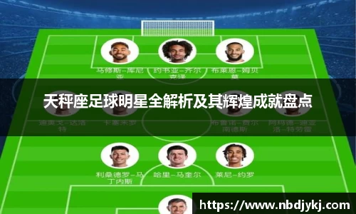 天秤座足球明星全解析及其辉煌成就盘点