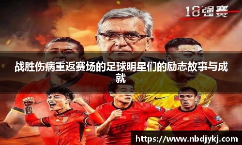 战胜伤病重返赛场的足球明星们的励志故事与成就
