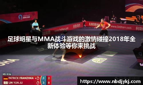 足球明星与MMA战斗游戏的激情碰撞2018年全新体验等你来挑战